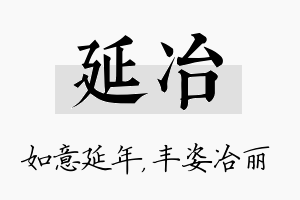 延冶名字的寓意及含义