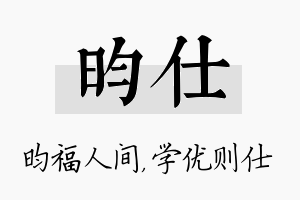 昀仕名字的寓意及含义