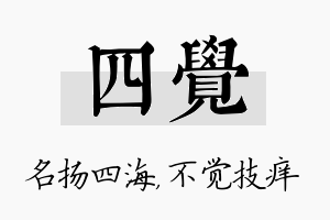 四觉名字的寓意及含义