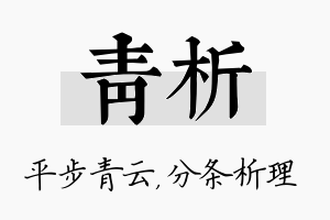 青析名字的寓意及含义