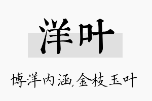 洋叶名字的寓意及含义