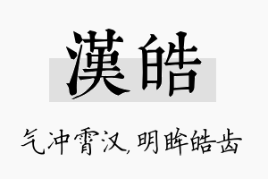 汉皓名字的寓意及含义