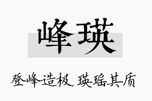 峰瑛名字的寓意及含义