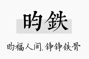 昀铁名字的寓意及含义