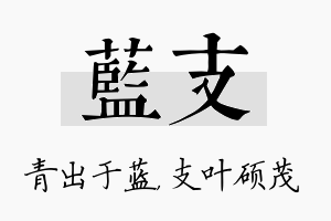 蓝支名字的寓意及含义