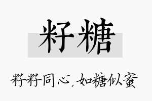 籽糖名字的寓意及含义