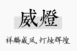 威灯名字的寓意及含义