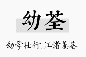 幼荃名字的寓意及含义