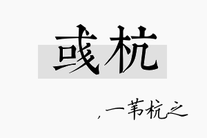 彧杭名字的寓意及含义