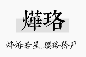 烨珞名字的寓意及含义