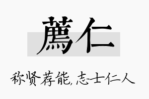 荐仁名字的寓意及含义