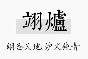 翊炉名字的寓意及含义