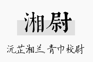 湘尉名字的寓意及含义