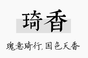 琦香名字的寓意及含义