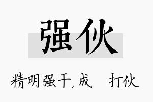 强伙名字的寓意及含义