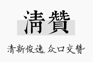 清赞名字的寓意及含义