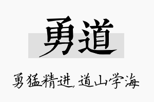 勇道名字的寓意及含义