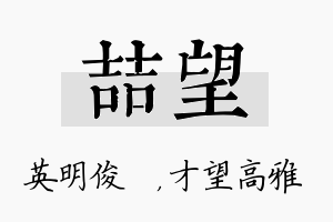 喆望名字的寓意及含义