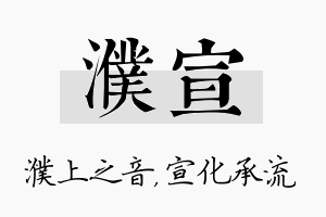 濮宣名字的寓意及含义