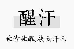 醒汗名字的寓意及含义