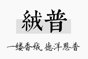 绒普名字的寓意及含义