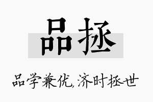 品拯名字的寓意及含义