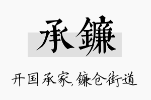 承镰名字的寓意及含义