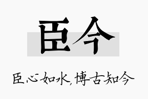 臣今名字的寓意及含义