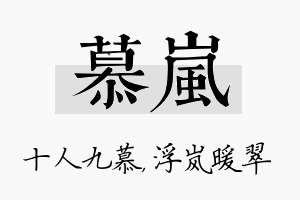 慕岚名字的寓意及含义