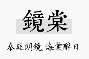 镜棠名字的寓意及含义