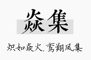 焱集名字的寓意及含义