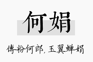 何娟名字的寓意及含义