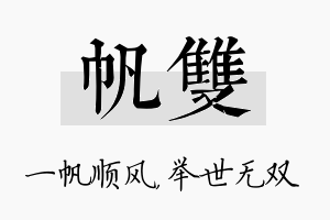 帆双名字的寓意及含义