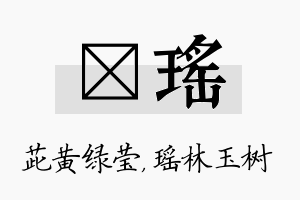 茈瑶名字的寓意及含义