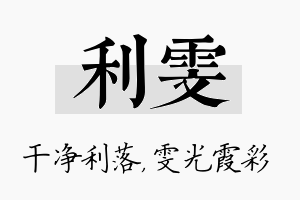 利雯名字的寓意及含义