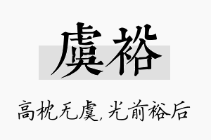 虞裕名字的寓意及含义