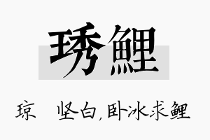 琇鲤名字的寓意及含义