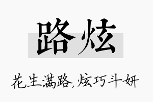 路炫名字的寓意及含义