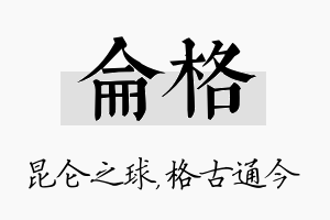 仑格名字的寓意及含义