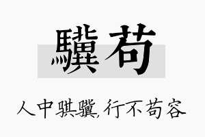 骥苟名字的寓意及含义