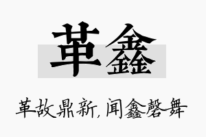 革鑫名字的寓意及含义