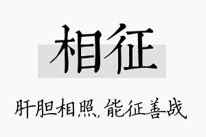 相征名字的寓意及含义