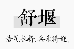 舒堰名字的寓意及含义