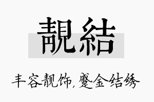 靓结名字的寓意及含义