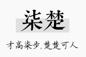 柒楚名字的寓意及含义