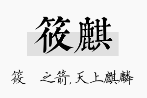 筱麒名字的寓意及含义