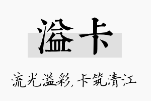 溢卡名字的寓意及含义