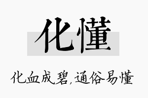 化懂名字的寓意及含义