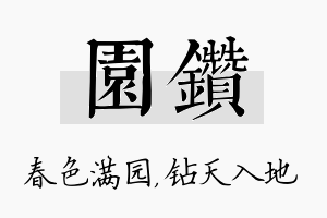 园钻名字的寓意及含义