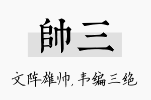 帅三名字的寓意及含义